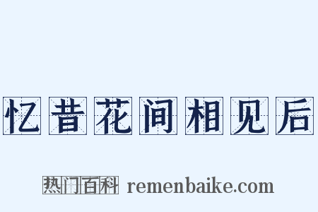 忆昔花间相见后是什么意思的图片